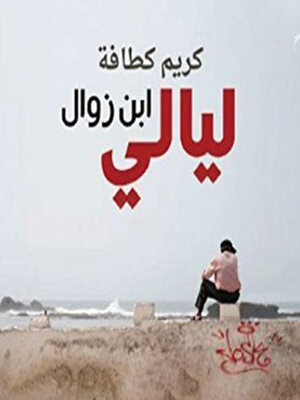 cover image of ليالي ابن زوال